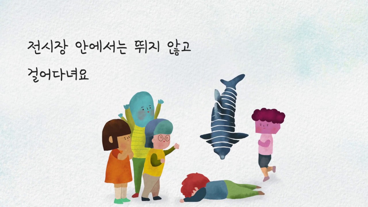 경기도어린이박물관 관람예절