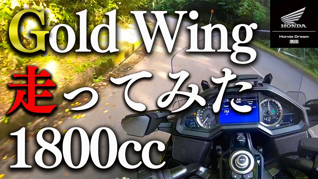 【HONDA Gold Wing Tour】ホンダのゴールドウィングで山道を走ってみた
