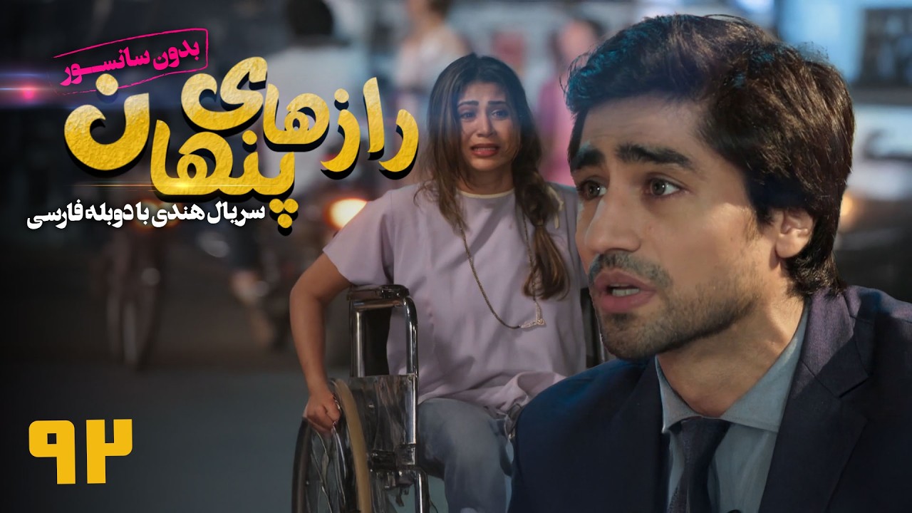 سریال هندی رازهای پنهان - قسمت 92 (دوبله فارسی) | Serial Razhaye Penhan