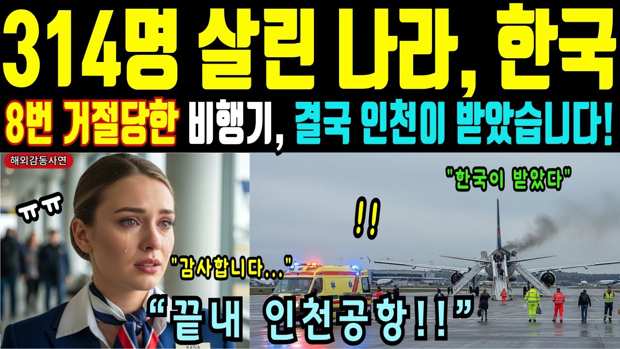 [해외감동사연] 전 세계 8번 거절… 끝내 인천공항이 314명을 살렸다