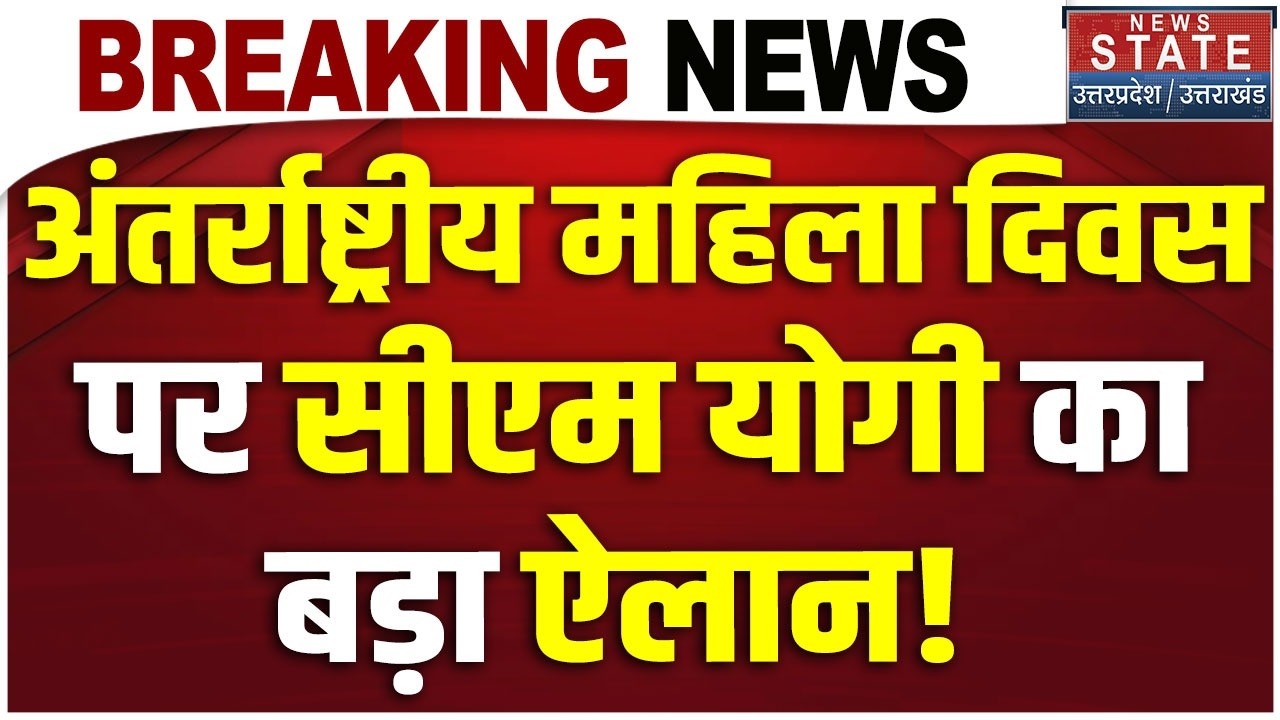 CM Yogi On Womens Day: अंतर्राष्ट्रीय महिला दिवस पर सीएम योगी का बड़ा ऐलान! International Women Day