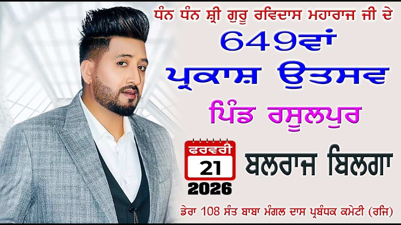 LIVE 🔴 21 ਫਰਵਰੀ 2026 ਗੁਰੂ ਰਵਿਦਾਸ ਜੀ ਮਹਾਰਾਜ ਜੀ ਦਾ ਆਗਮਨ ਪੁਰਬ ਜੋੜ ਮੇਲਾ ਪਿੰਡ ਰਸੂਲਪੁਰ ( ਬਲਰਾਜ ਬਿਲਗਾ )