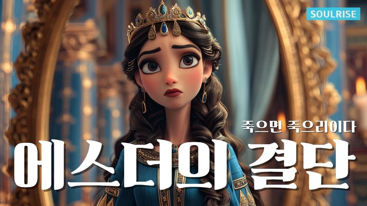 [에스더의 결단] 죽으면 죽으리이다👑| 3D찬양 | 소울라이즈