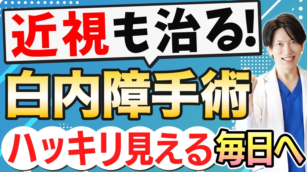 白内障手術で近視も治る？眼内レンズでメガネ不要に！強度近視や老眼も対応可能な最新医療について眼科医が解説！