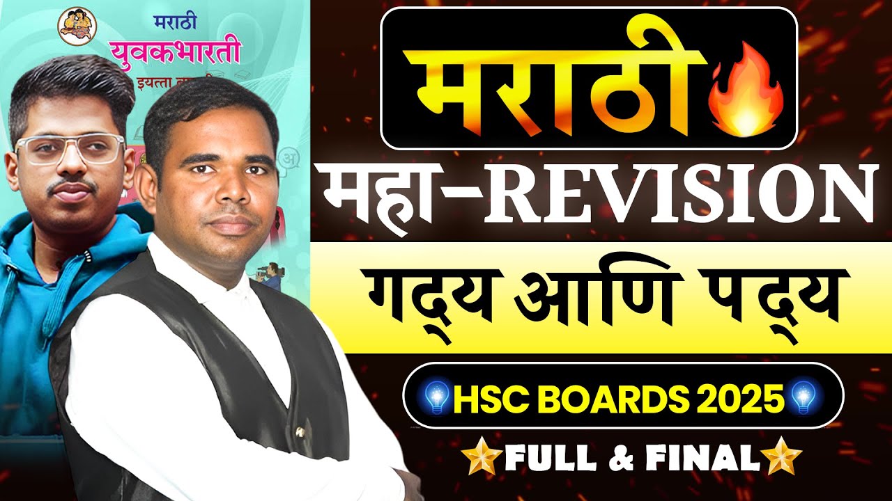 मराठी  Class 12th MAHAREVISION  HSC BOARD EXAM 2025 MAHARASHTRA BOARD Abhishek Sir ASC