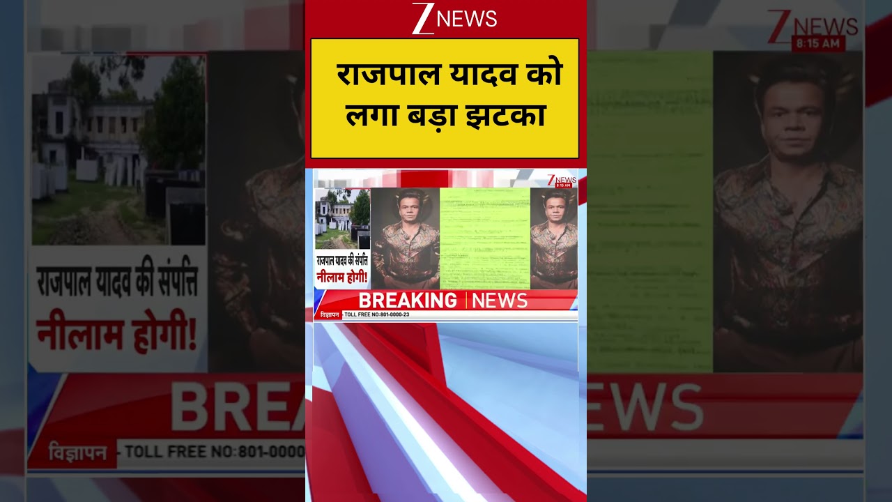 Rajpal Yadav : राजपाल यादव को बड़ा झटका | Breaking News | Central Bank of India | Viral News