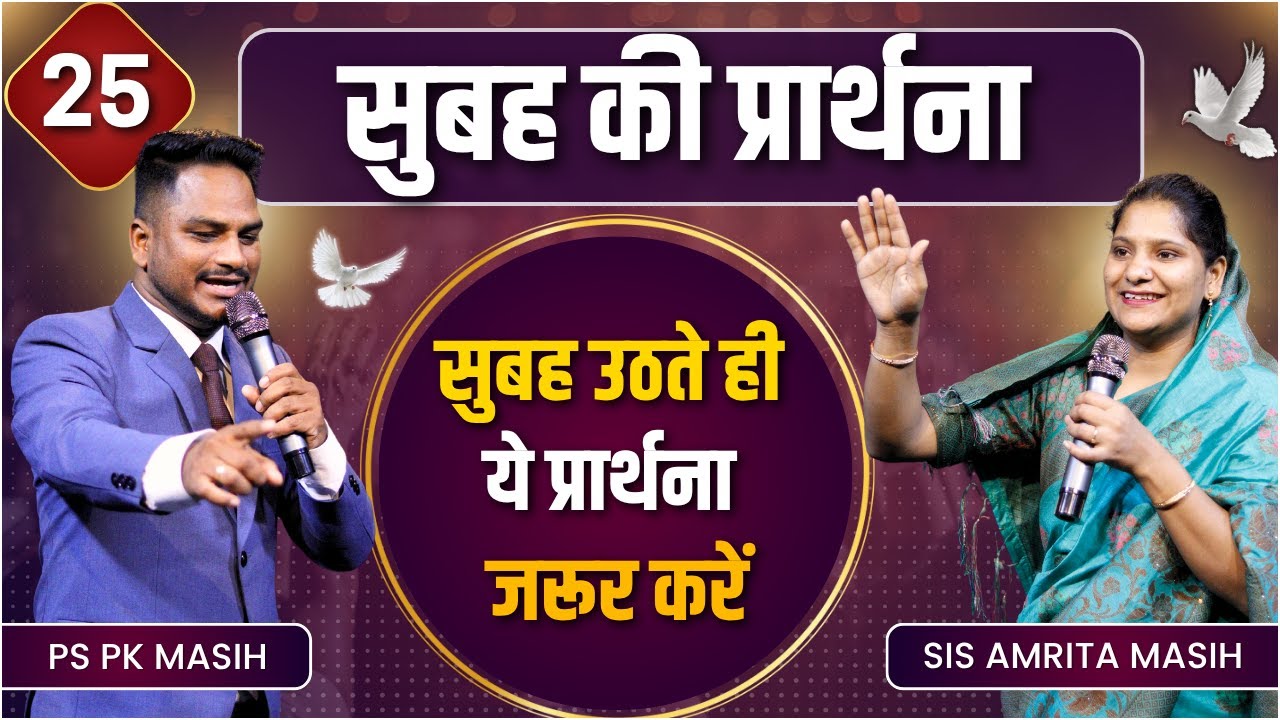 Morning Prayer सुबह उठते ही ये प्रार्थना जरूर करें | Pk masih ministries & Sis Amrita | @HindiBible