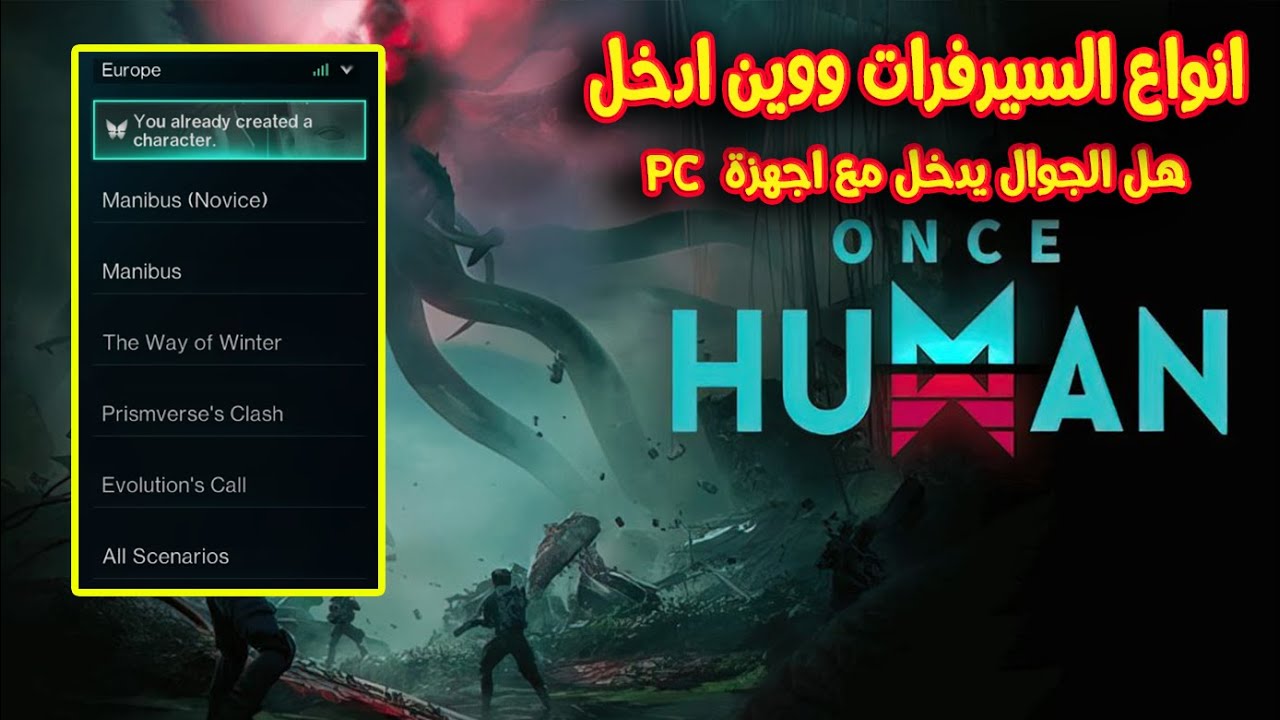 انواع السيرفرات في لعبة ونس هيومان  | Once Human mobile