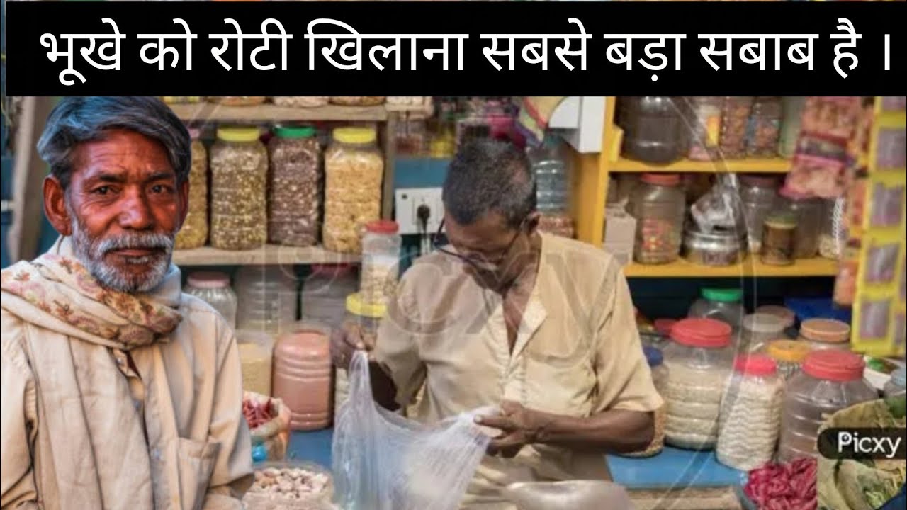 🌞 भूखे को रोटी खिलाने से सबसे बड़ा सबाब होता है।