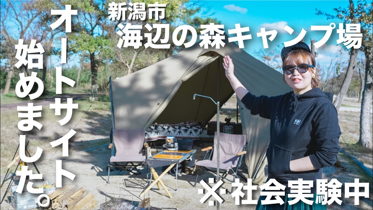 【夫婦キャンプ】あの人気キャンプ場がオートサイトに！？絶賛社会実験中の新潟市海辺の森へ陰キャ夫婦が潜入してきました！海辺の森キャンプ場（前編）