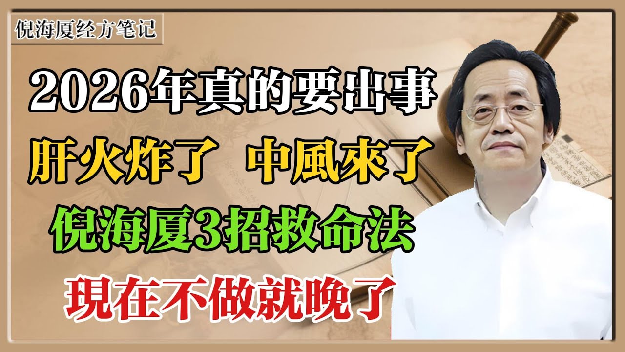 “2026年真的要出事！肝火炸了、中風潮來了？倪海廈3招救命法，現在不做就晚了！”#倪海廈 #倪海廈學術講堂 #中醫養生 #經方中醫 #自然療法 #養生之道 #中醫理論  #中華醫學