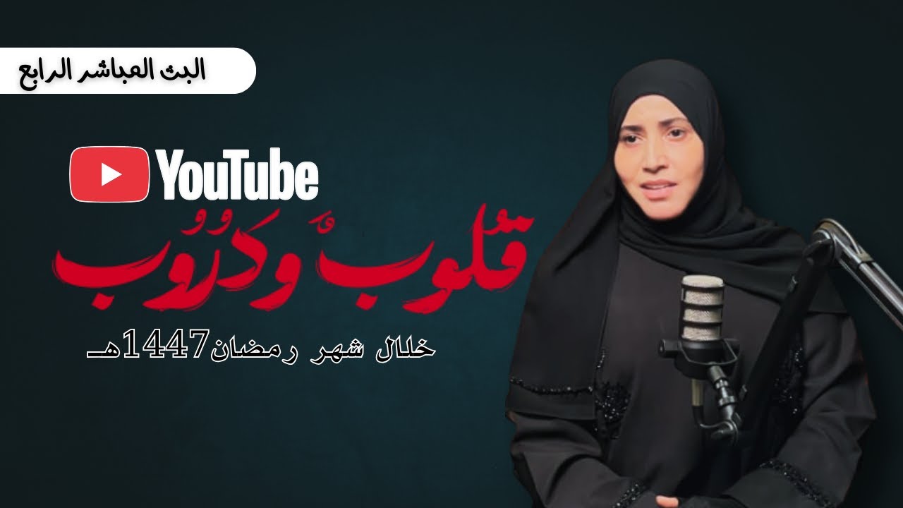 قلوب ودروب | الحلقة الرابعة - أنواع القلوب السليمة-القلب المطمئن