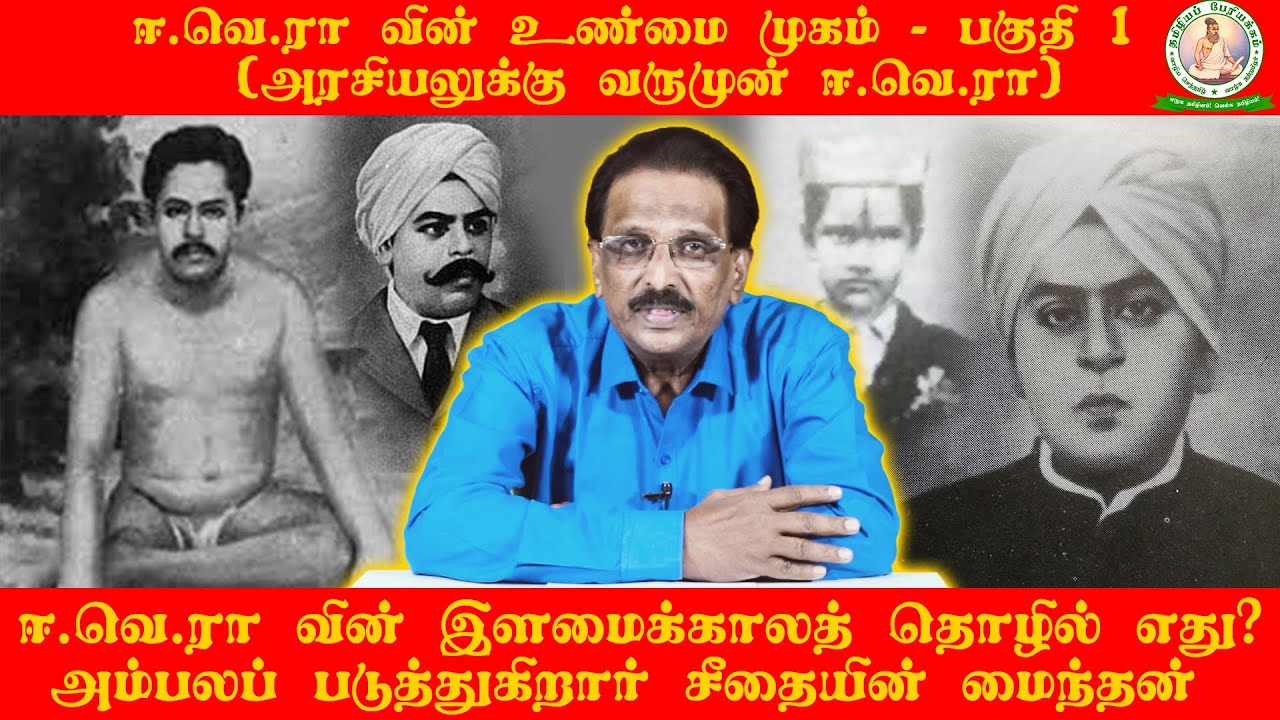 ஈ. வெ. ரா வின் உண்மை முகம் | பகுதி 1 | அரசியலுக்கு வருமுன் ஈ. வெ. ரா | சீதையின் மைந்தன்