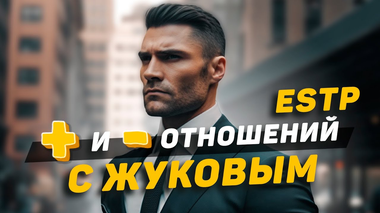 Отношения с Жуковым (ESTP): плюсы и минусы!