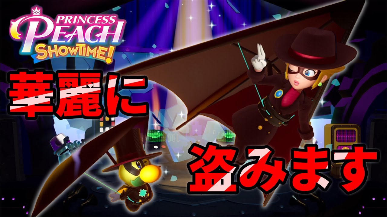 【プリンセスピーチ Showtime!】初見ワイヤーアクションが難しい怪盗をやる #17