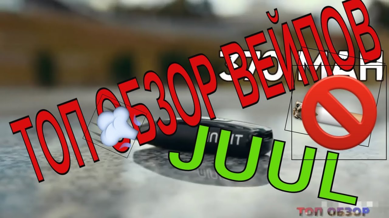 Топ 5 vape POD-систем 2019 года / обзор juul ( джул )