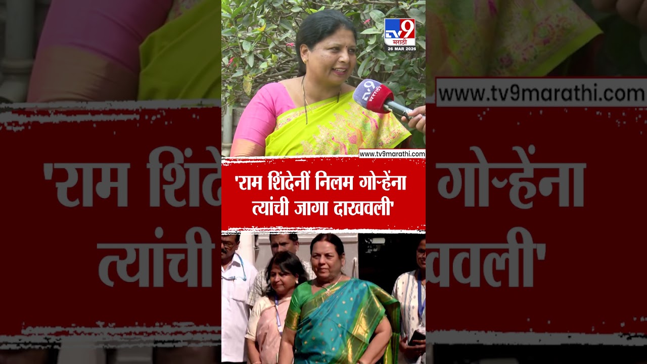 Sushma Andhare On Neelam Gorhe | 'राम शिंदेनीं निलम गोऱ्हेंना त्यांची जागा दाखवली'