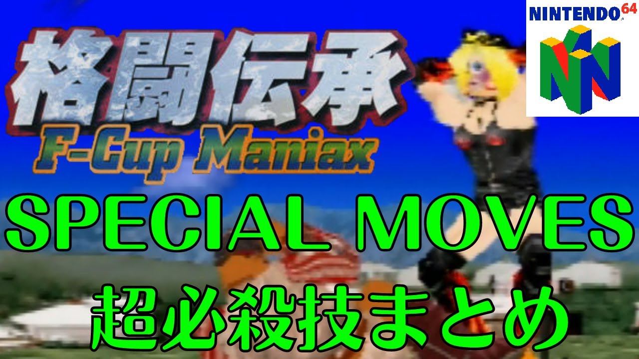 Kakutou Denshou : F-Cup Maniax (Nintendo 64) - Special Super Moves [All Characters]