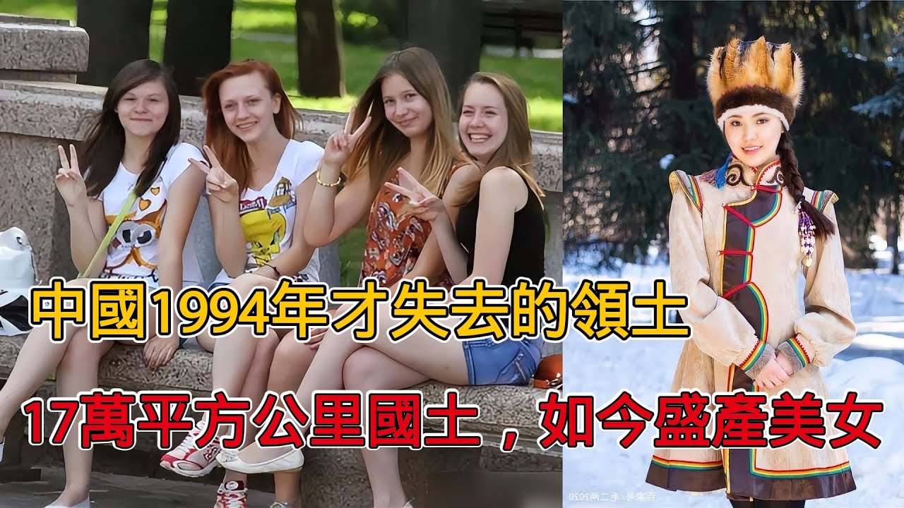 中國1994年才失去的領土，如今美女遍地，當地人是否還有中國情結