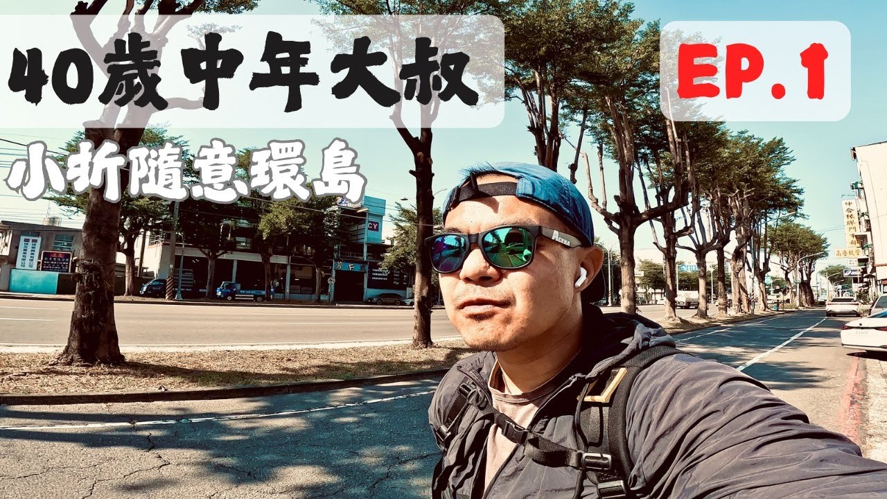 EP.1｜40歲中年大叔的小折隨意環島之旅 | 剛出發就把gopro摔壞了｜與小夥伴的台南遊記