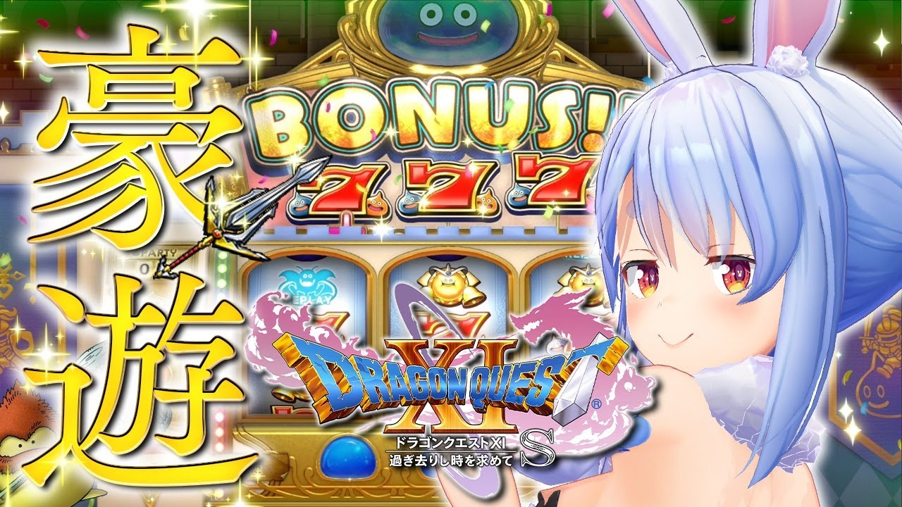 【ドラゴンクエスト11S】カジノで大豪遊する！！！！！！！！！！ぺこ！【ホロライブ/兎田ぺこら】