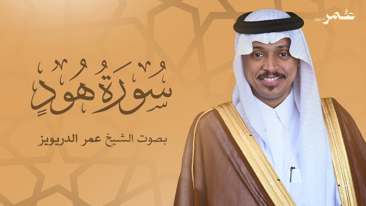 سورة هود ترتيل القارئ الشيخ عمر الدريويز