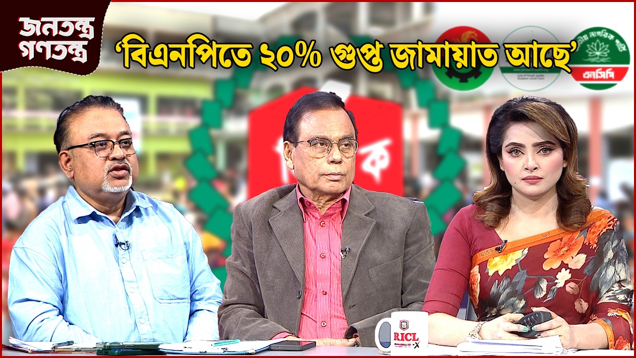 ‘ডিম হা'মলা নতুন উপসর্গ’ | RICL Steel | জনতন্ত্র গণতন্ত্র | Jonotontro Gonotontro | NEWS24