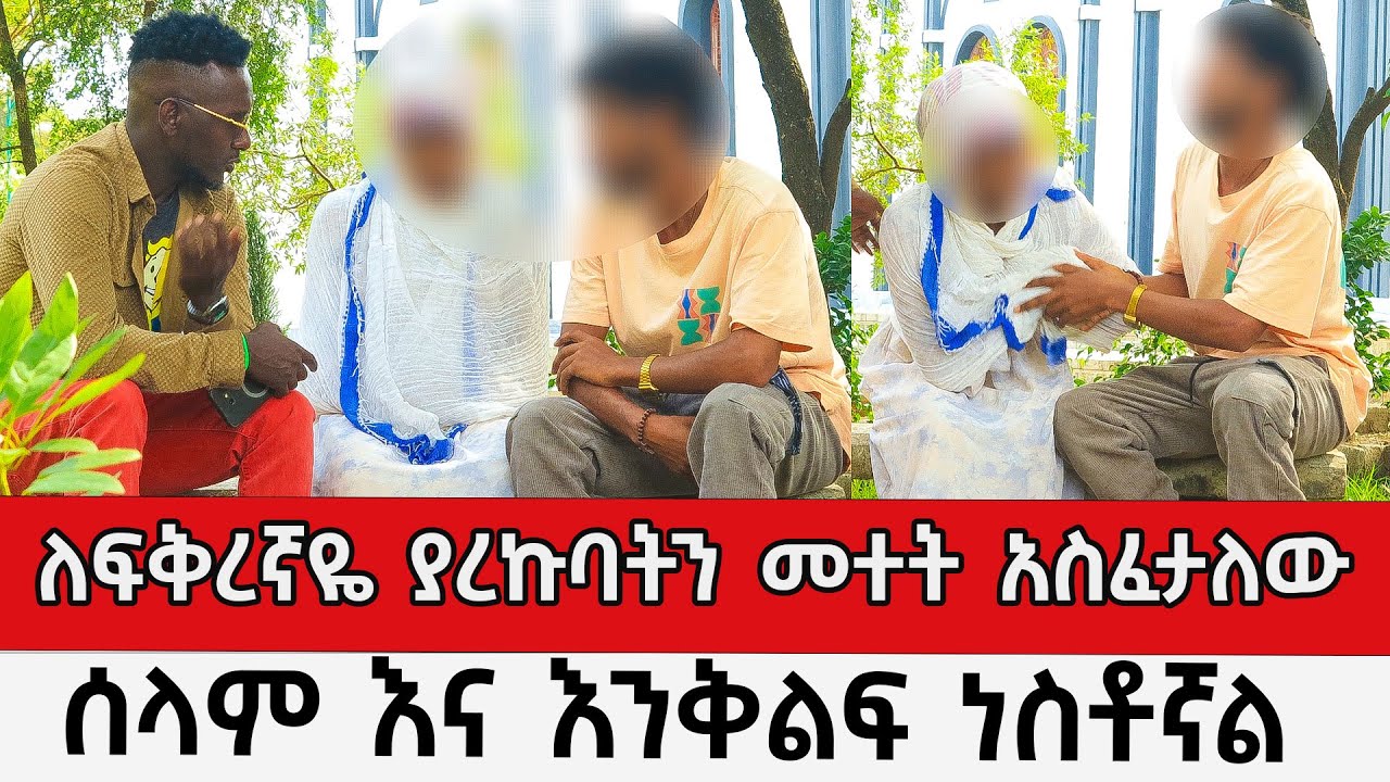 ለፍቅረኛዬ ያረኩባትን መተት አስፈታለው ሰላም እና እንቅልፍ ነስቶኛል ተጨንቅያለው dani brasko cherkose show