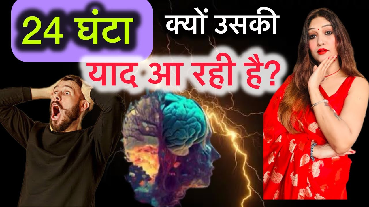 🔥 24 घंटा क्यों उसकी याद आ रही है? Why am I missing him 24 hours a day? सच्चाई जान लो!