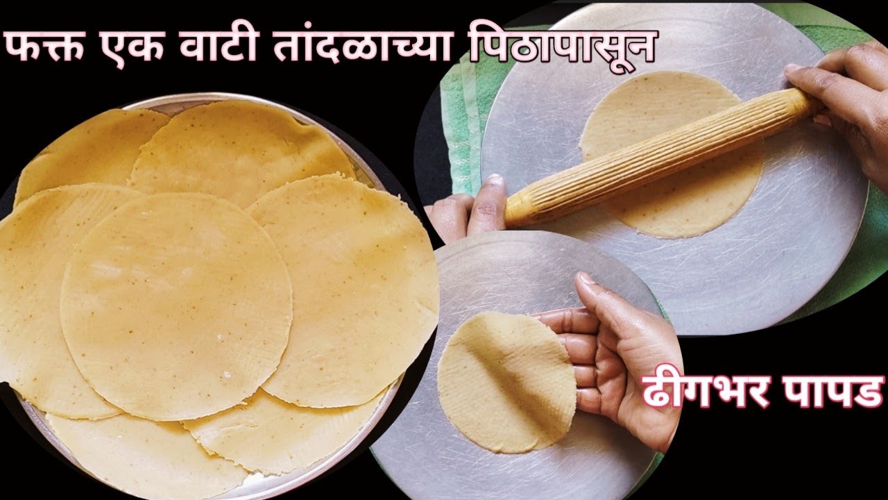 फक्त एका तासात कोणाचीही मदत न घेता एक वाटी तांदळाच्या पिठापासून बनवा ढीगभर पापड
