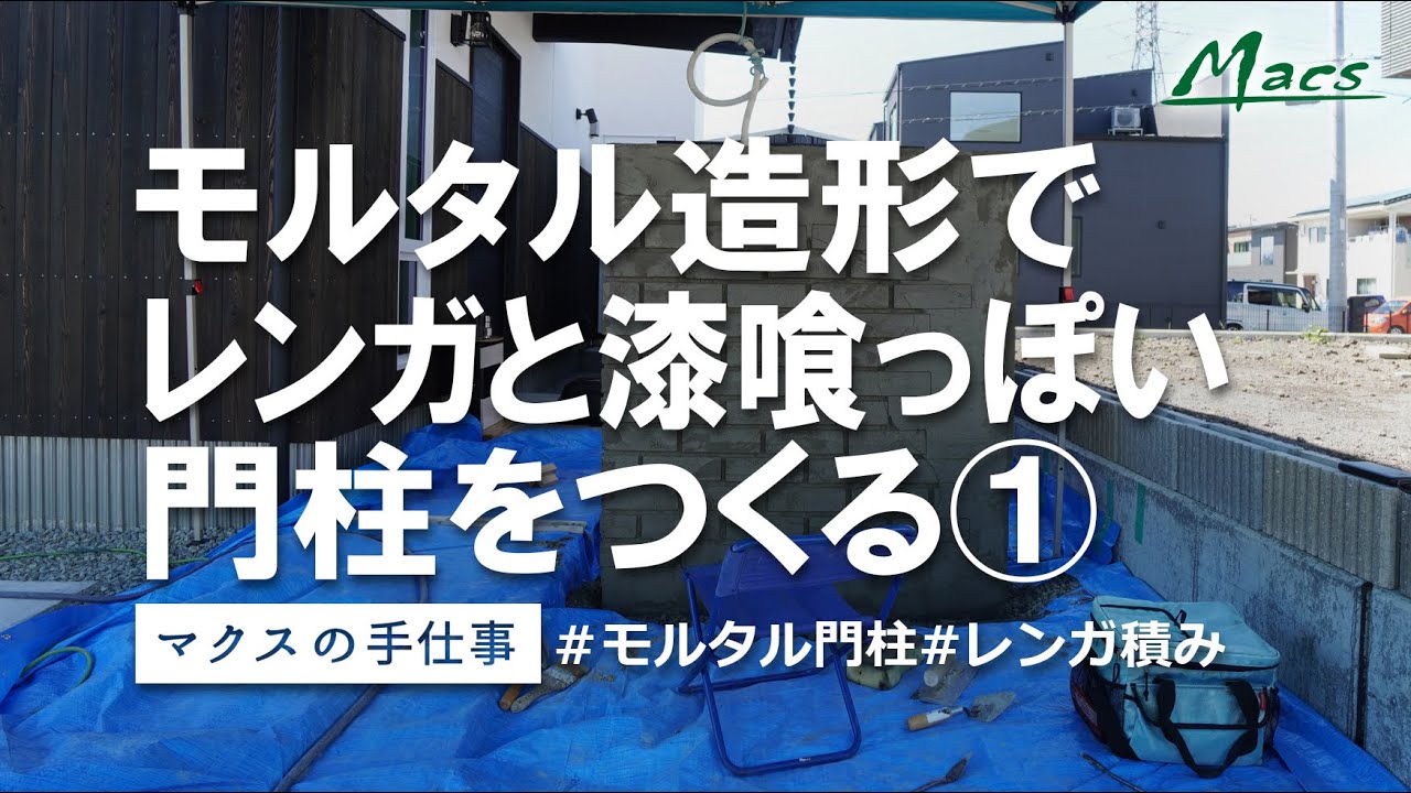 モルタル造形の門柱 レンガ積と漆喰 1