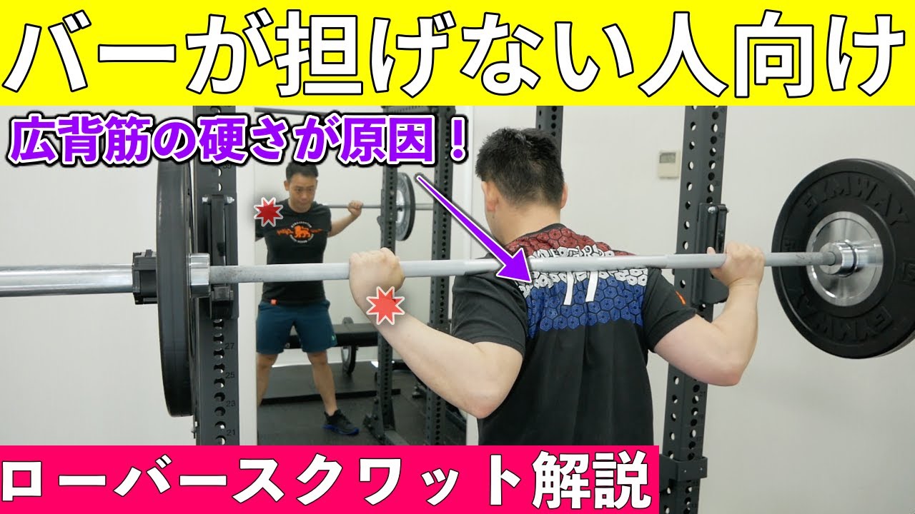 バーが上手く担げない人向け！広背筋を緩めましょう【ローバースクワット】