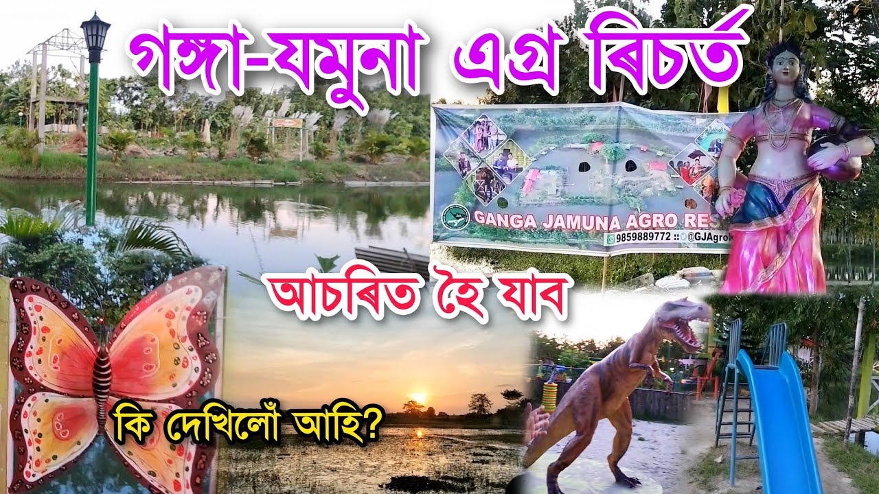 Ganga Jamuna Agro Resort আহি চাওঁক এবাৰ ।। কিশোৰৰ আকৰ্ষণ কেন্দ্ৰ #b2svlog #resort