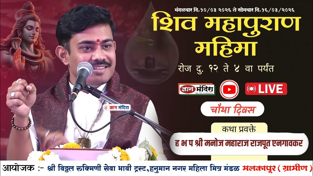 🔴Live कथा दिवस 4 | ह भ प मनोज महाराज राजपूत ! चैतन्य अखंड हरीनाम सप्ताह व शिव महापुराण महिमा