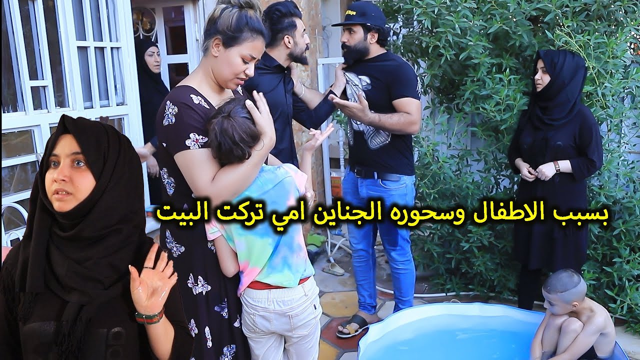 بسبب الجناين والاطفال امي تركت البيت (جرم العيال) فلم وقصه واقعيه