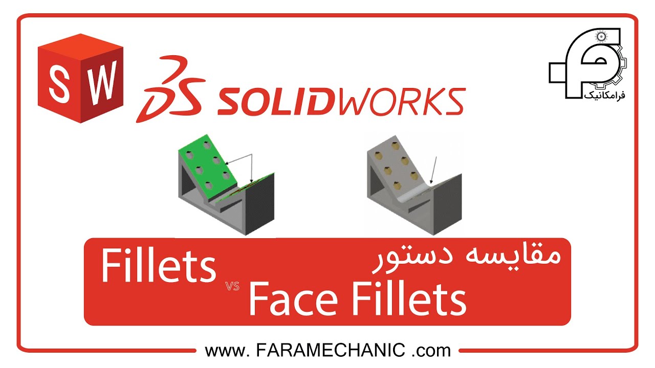 fillet vs face fillet in SolidWorks   مقایسه دستور