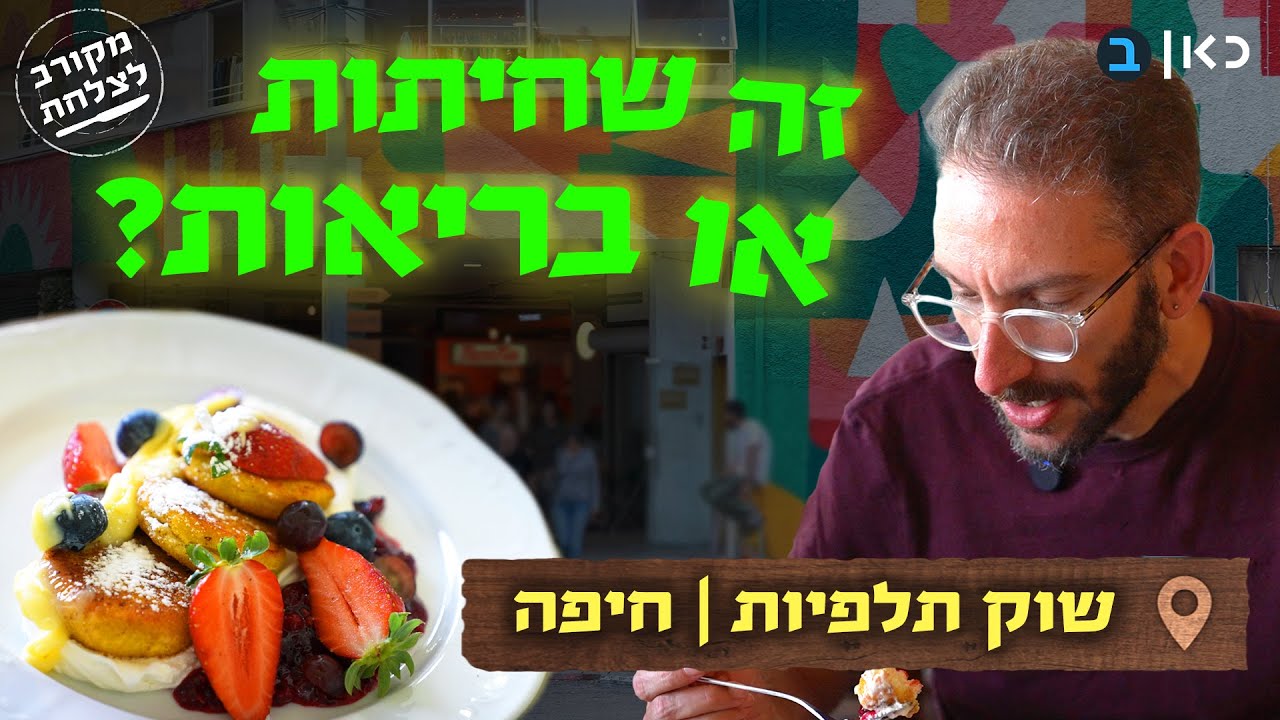 כאוס הודי חיפאי - הגל החדש של האוכל בשוק תלפיות | מקורב לצלחת