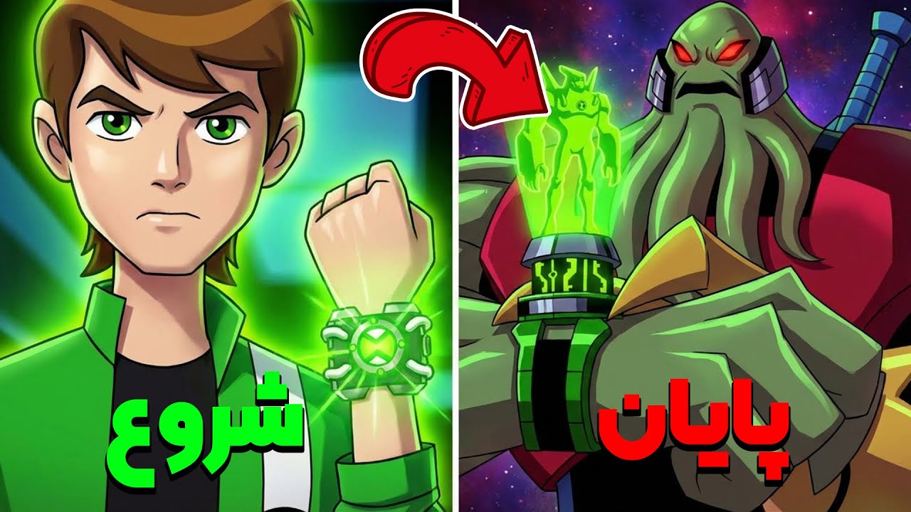 تو  23 دقیقه کل Ben 10 Alien Force رو همینجا ببین
