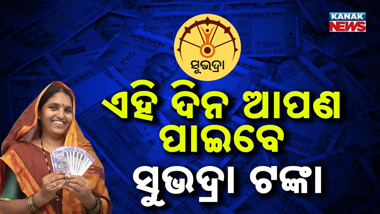 Subhadra Yojana Update | Odisha Government Announces Next Payment Date