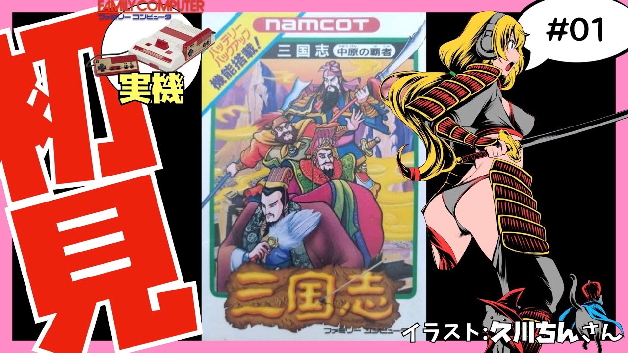 【ファミコン実機】三国志 中原の覇者 初見実況 #01【Vtuber】
