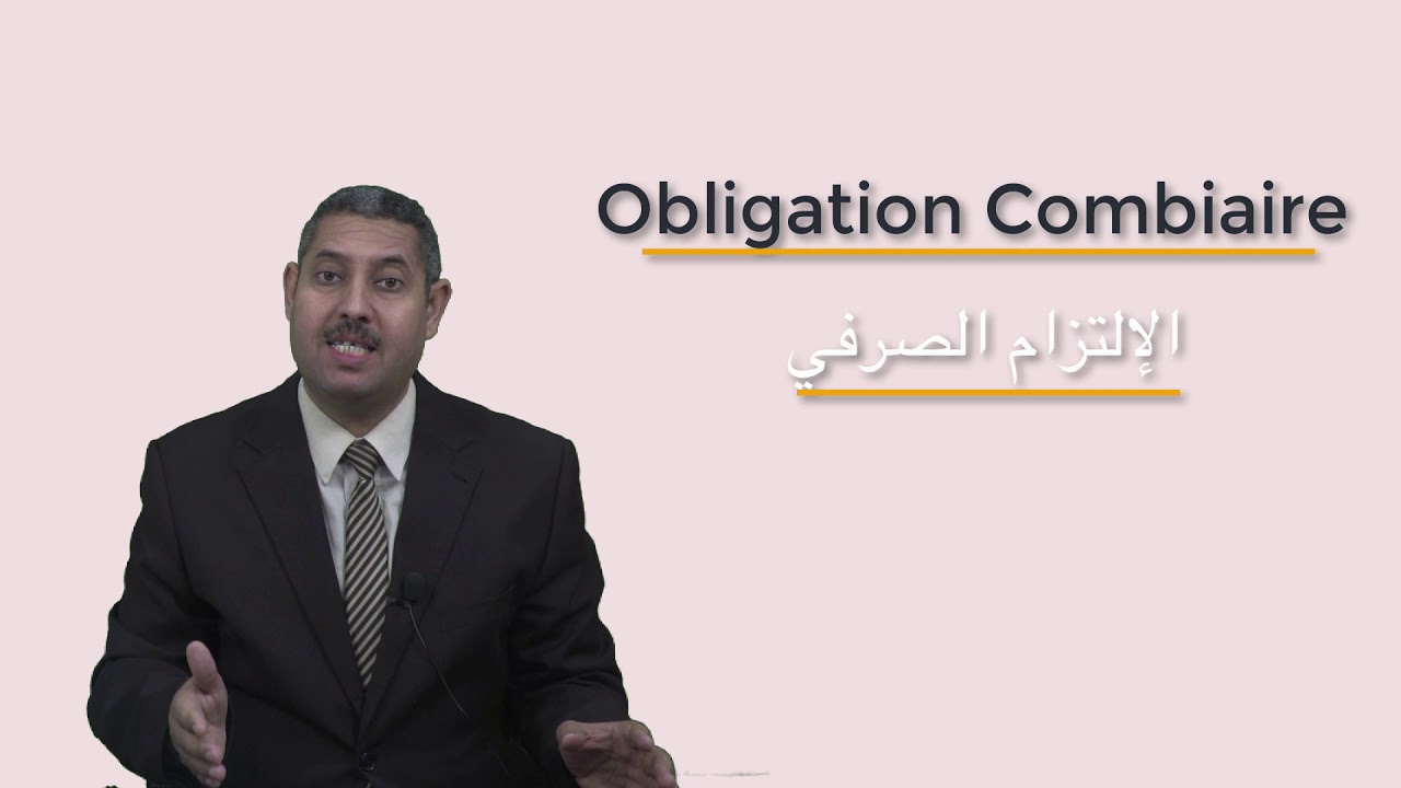 وسائل الأداء والائتمان / د. ياسين أمساعف / موضوع الإلتزام الصرفي (الجزء الثاني) / المحاضرة 2