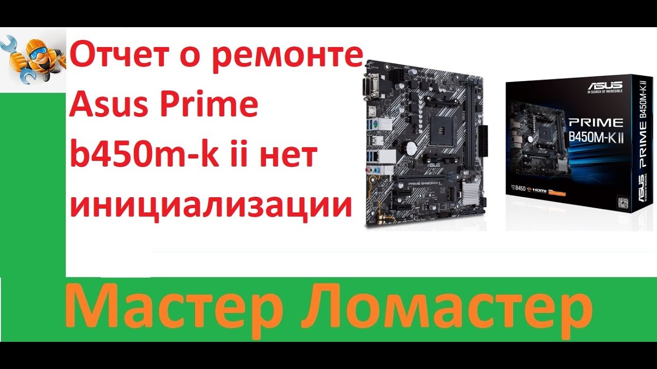 Отчет о ремонте Asus Prime b450m k ii нет инициализации