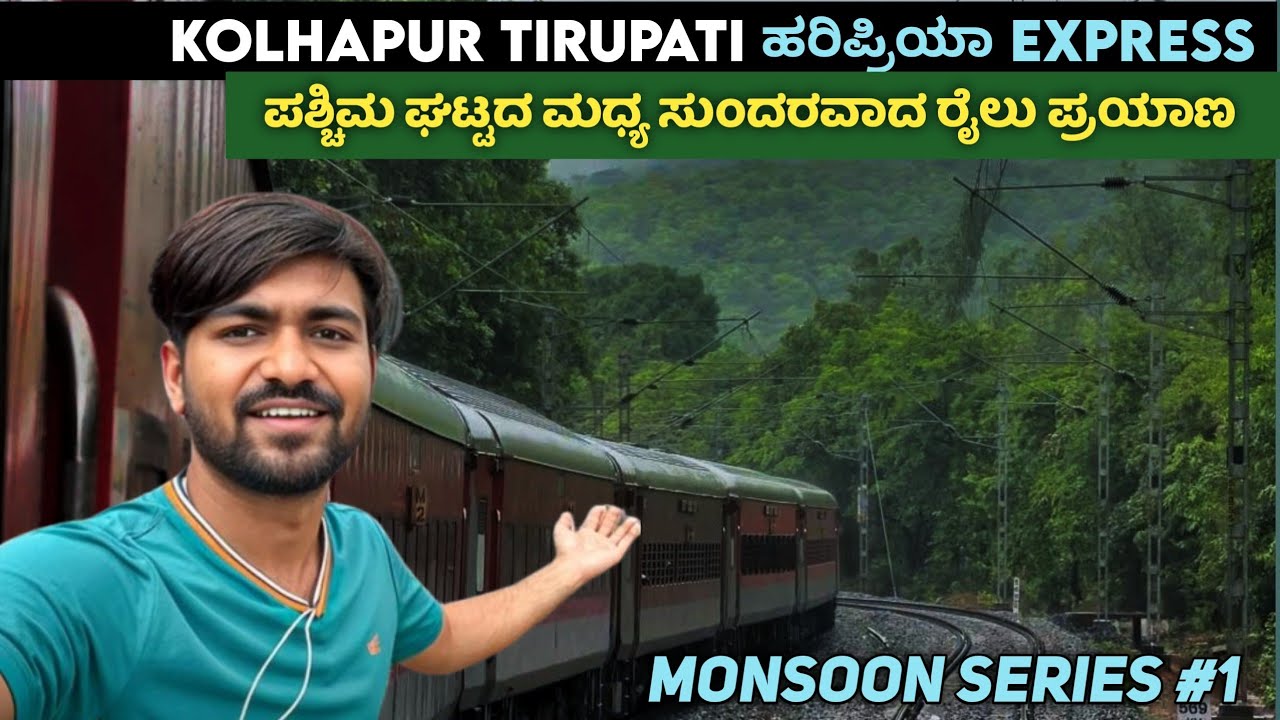 Haripriya Express | Kolhapur To Tirupati| ಪಶ್ಚಿಮ  ಘಟ್ಟಗಳ ಮಧ್ಯ ಧಾರಾಕಾರ ಮಳೆಯಲ್ಲಿ  | MonsoonSeries#1