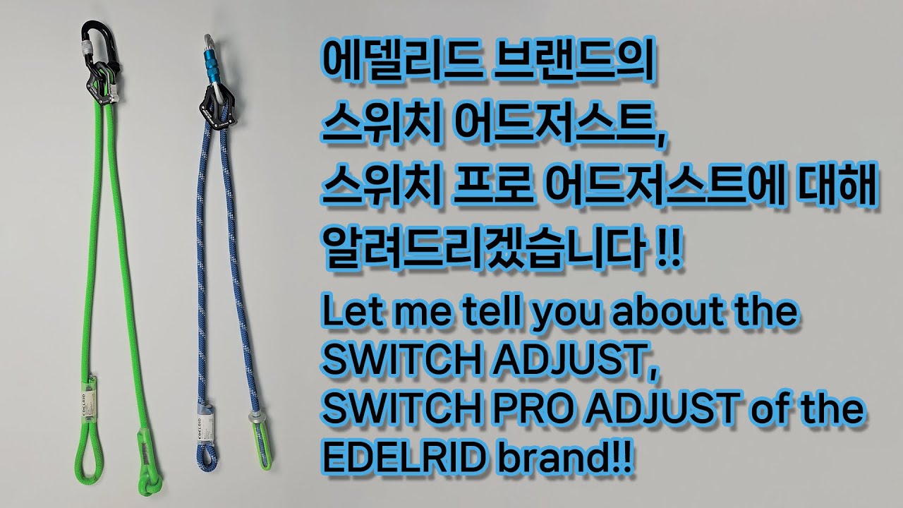 에델리드 브랜드의 제품인 스위치 어드저스트, 스위치 프로 어드저스트 길이 조절 랜야드에 대해 알려 드리겠습니다!