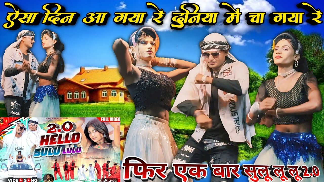💥ऐसा दिन आ गया रे दुनिया में चा गया रे 💯|| फिर एक बार सुलू लू लू 2.0💫#viral #treding #new_song 2026