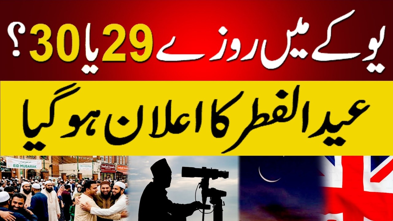 UK Eid 2026: Will Muslims Fast 29 or 30 Days? Government Has Announced The Moon Sighting Dates #uk