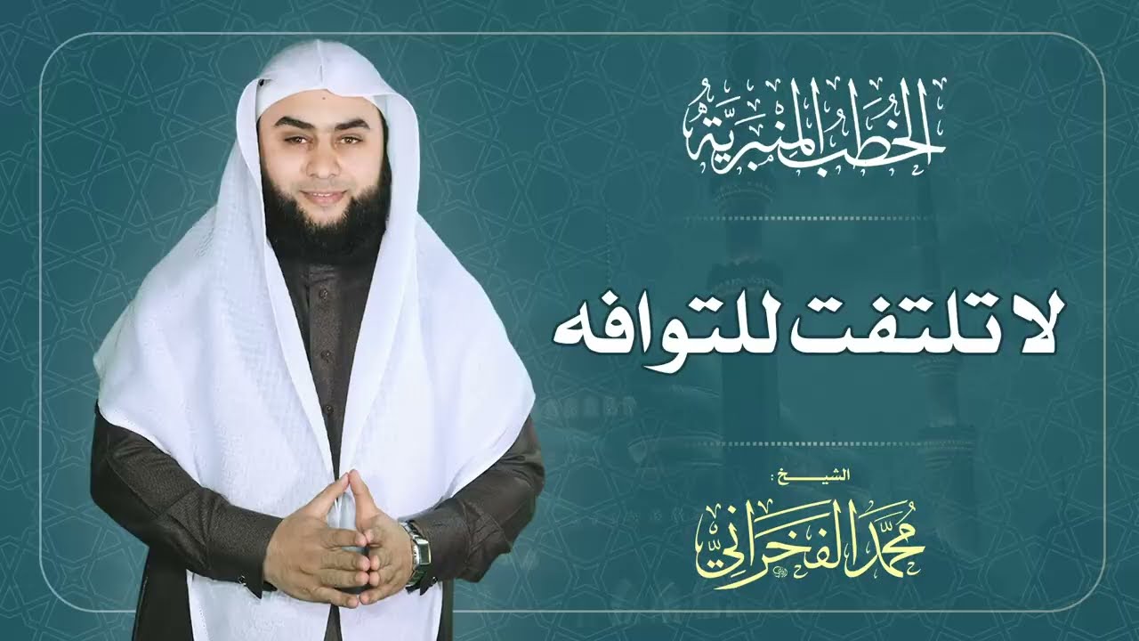 لا تلتفت للتوافه | الشيخ محمد الفخراني