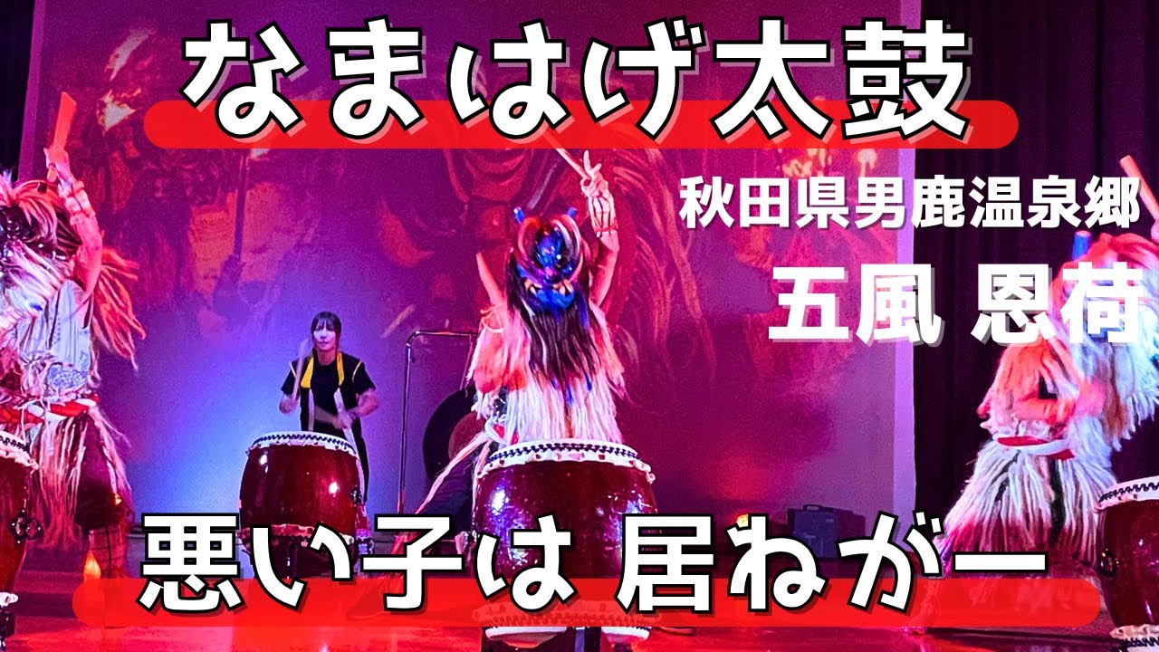 【 五風なまはげ太鼓 恩荷（秋田県 男鹿市）】『悪い子は 居ねがー』ナマハゲ太鼓 🔰 初心者必見！完全版❗️【Akita Namahage Oga】