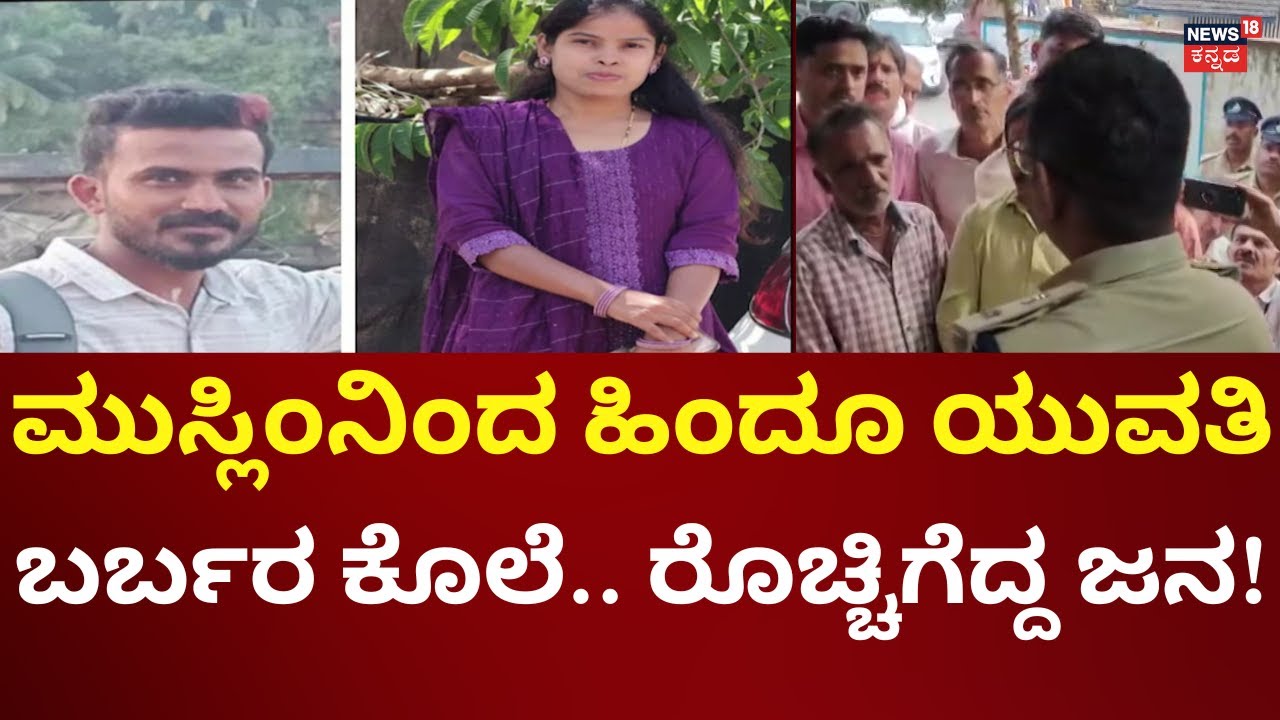 Hindu Girl Assassinated In Yellapura | ಹಿಂದೂ ಯುವತಿ ಹತ್ಯೆ, ಮುತಾಲಿಕ್ ಕೆಂಡಾಮಂಡಲ