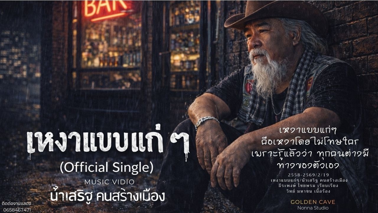 เหงาแบบแก่ๆ(official Single Full MV)/น้าเสริฐ คนสร้างเมือง